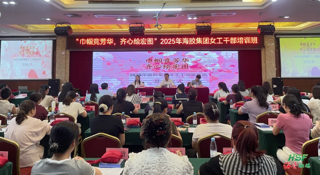 2025年海南橡胶女工干部培训班开班