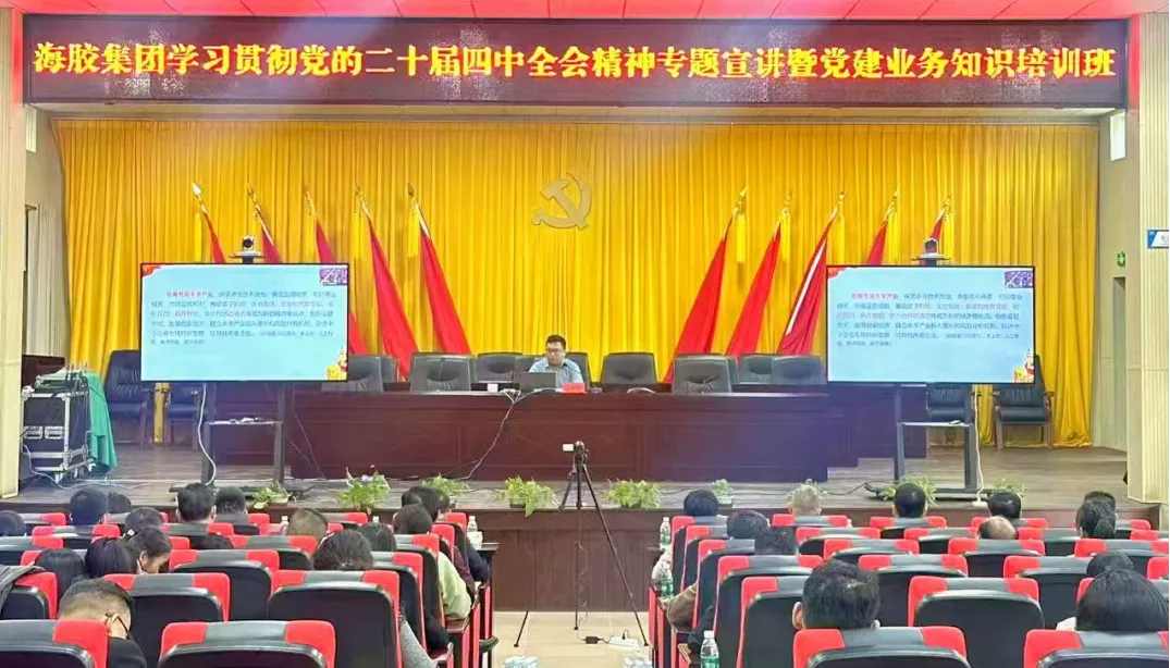 海南橡胶举办二十届四中全会精神宣讲与党务知识培训班