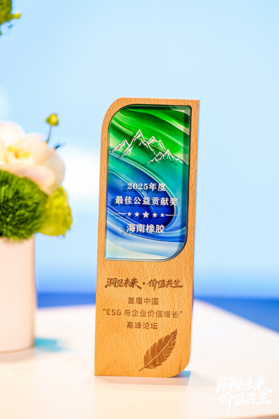 海南橡胶荣获首届中国“ESG与企业价值增长”高峰论坛2025年度最佳公益贡献奖