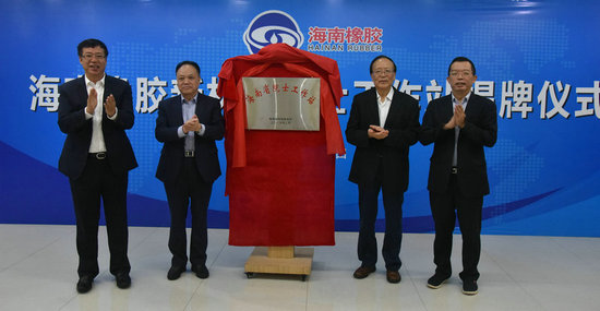 海南橡胶举行新材料院士工作站揭牌仪式(图1)