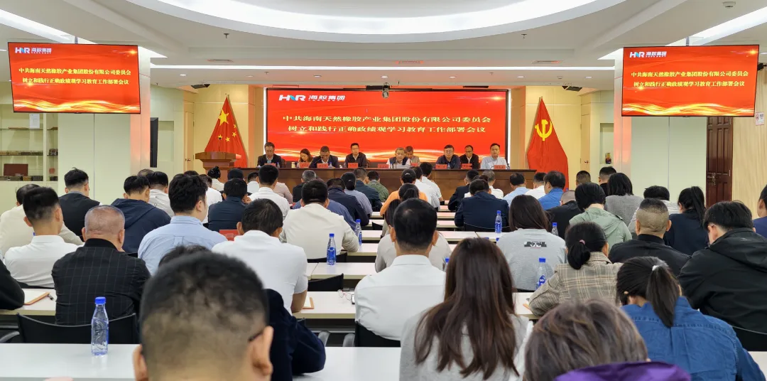 海南橡胶开展树立和践行正确政绩观学习教育