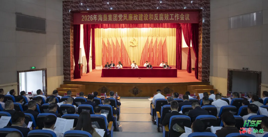 2026年海垦集团党风廉政建设和反腐败工作会议召开