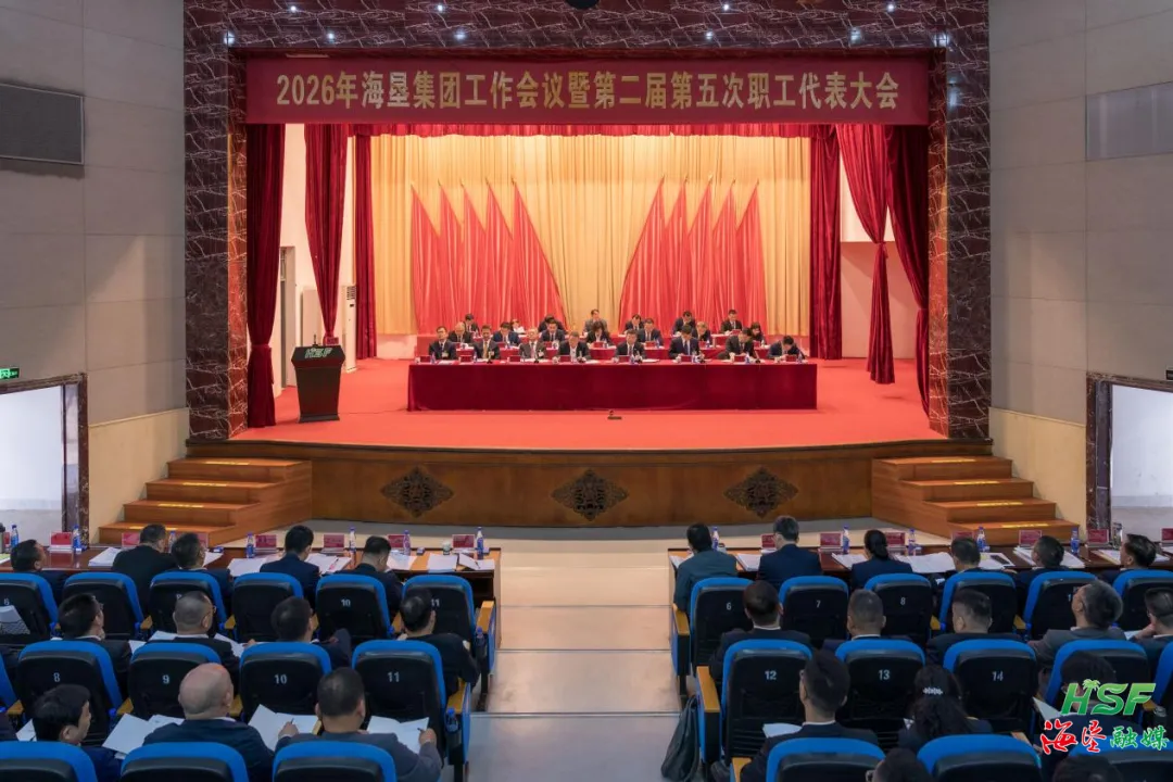 2026年海垦集团工作会议暨第二届第五次职工代表大会召开