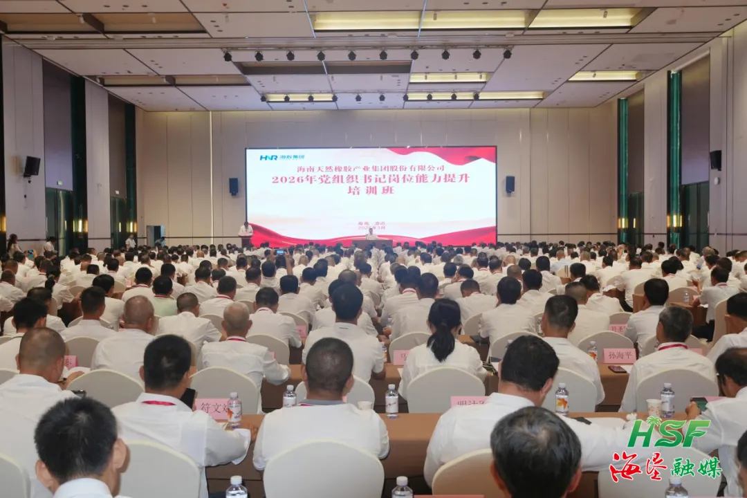 海南橡胶540余名党组织书记齐聚澄迈集中“充电”