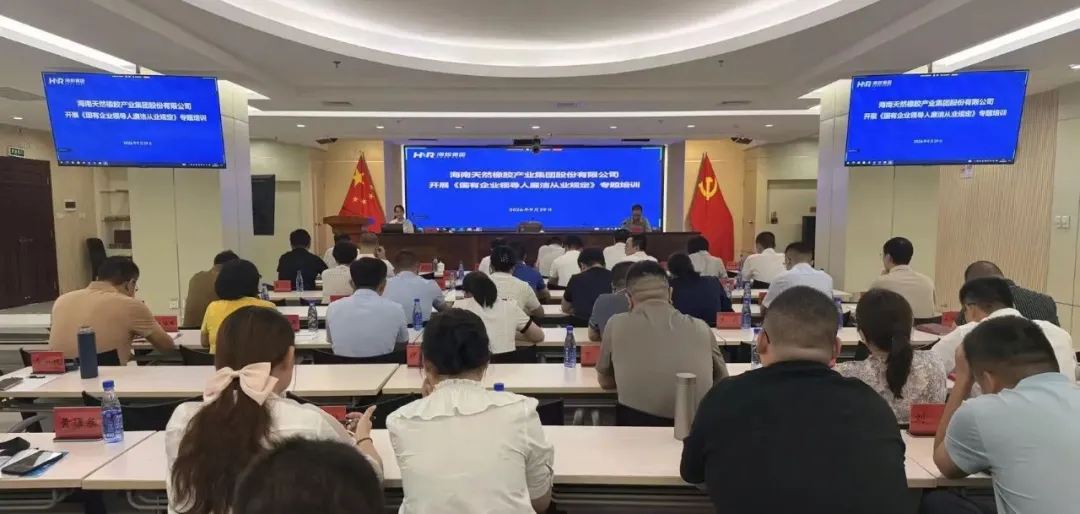 海南橡胶开展国有企业领导人员廉洁从业规定专题培训