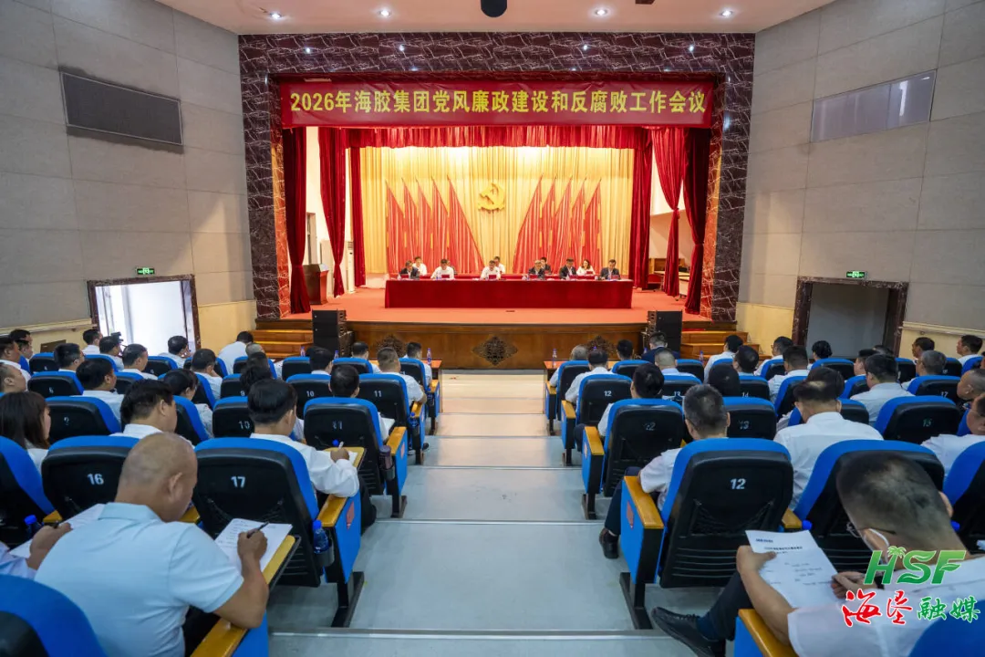 海南橡胶召开2026年党风廉政建设和反凋落工作会议