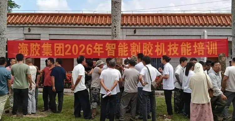 海南橡胶开展智能割胶机技能培训