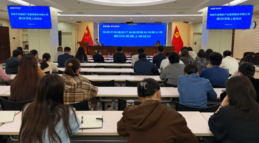 海南橡胶发展新OA系统上线培训