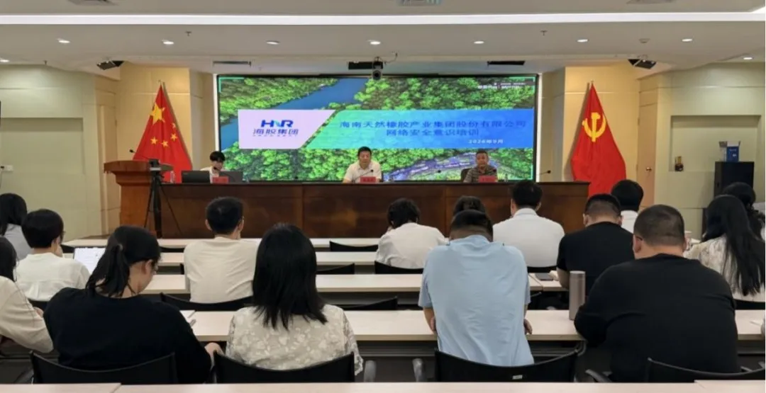 海南橡胶开展海胶大讲堂之“网络安全意识”专题培训
