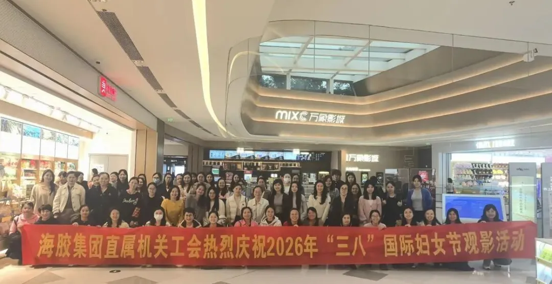 海南橡胶直属机关工会进行2026年“三八”国际劳动妇女节集体观影活动