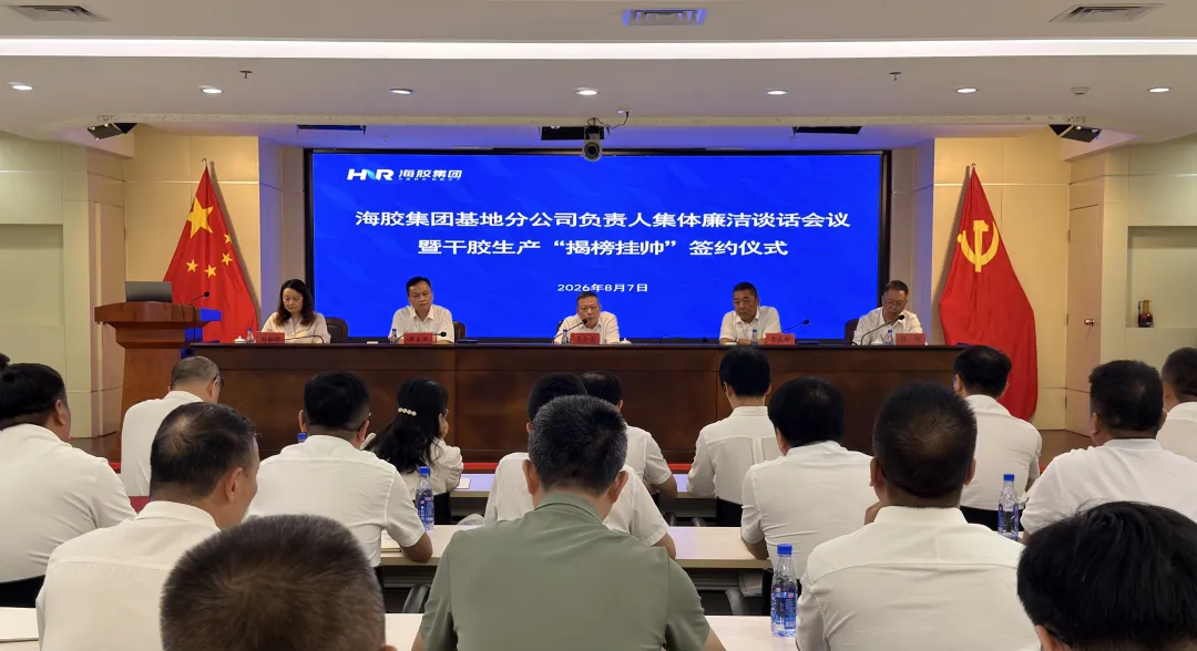海南橡胶召开基地分公司负责人集体廉洁谈话会议暨干胶生产“揭榜挂帅”签约仪式