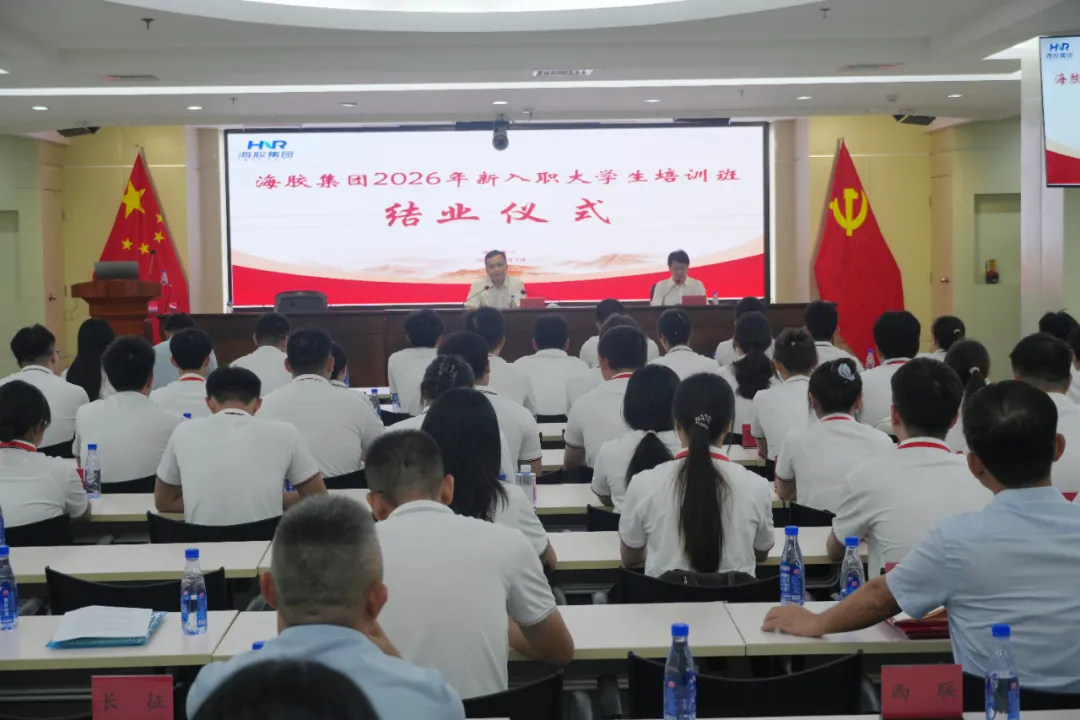 海南橡胶2026年新入职员工培训圆满结业