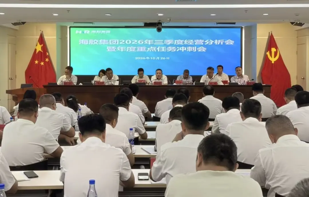 海南橡胶召开2026年三季度经营分析会暨年度重点任务冲刺会