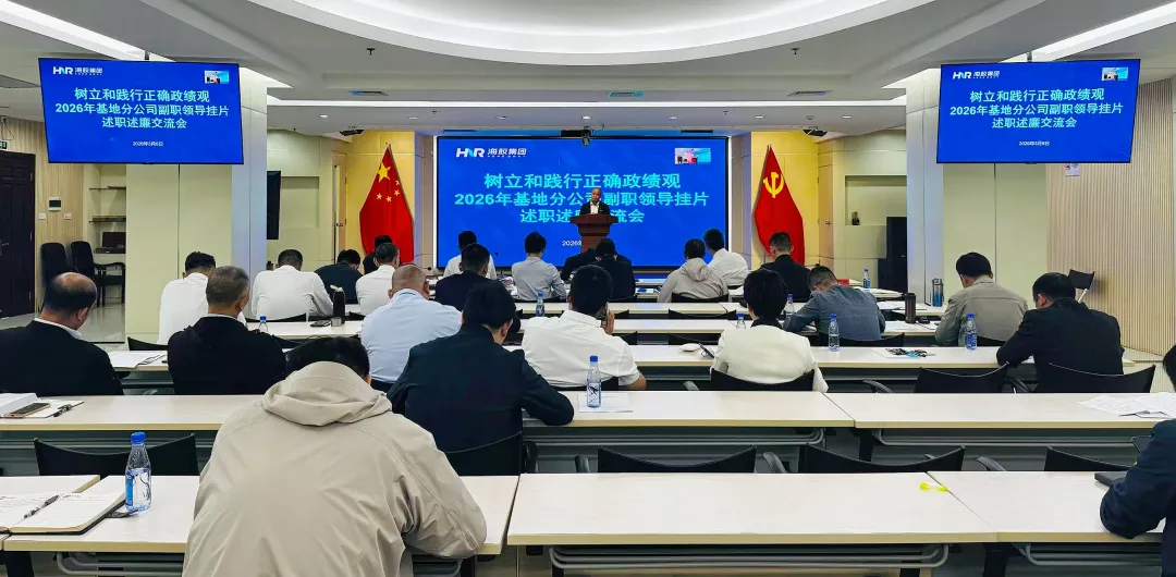 海南橡胶举办2026年基地分公司副职领导挂片述职述廉交流会